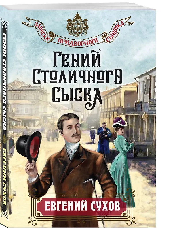 Книга Гений столичного сыска (Евгений Сухов) — 4