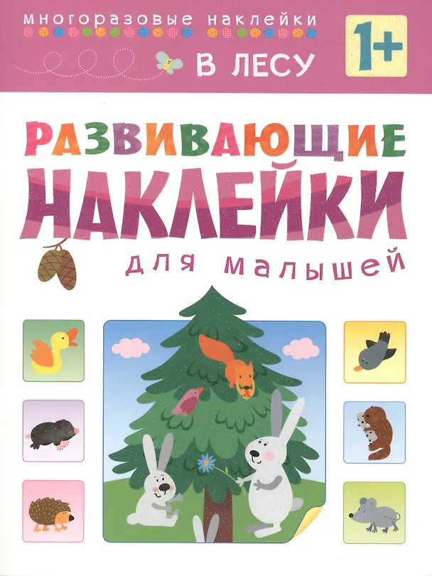 Книга Развивающие наклейки для малышей. В лесу () — 2