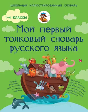 Мой первый толковый словарь русского языка. 1-4 классы — 2458267 — 1