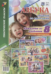Азбука общения со взрослыми (комплект из 8 плакатов с методическим сопровождением)