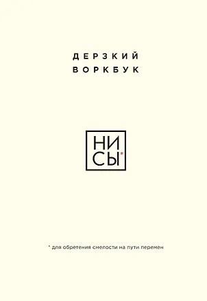Книга НИ СЫ. Дерзкий воркбук для обретения смелости на пути перемен (Е. Ланцова)