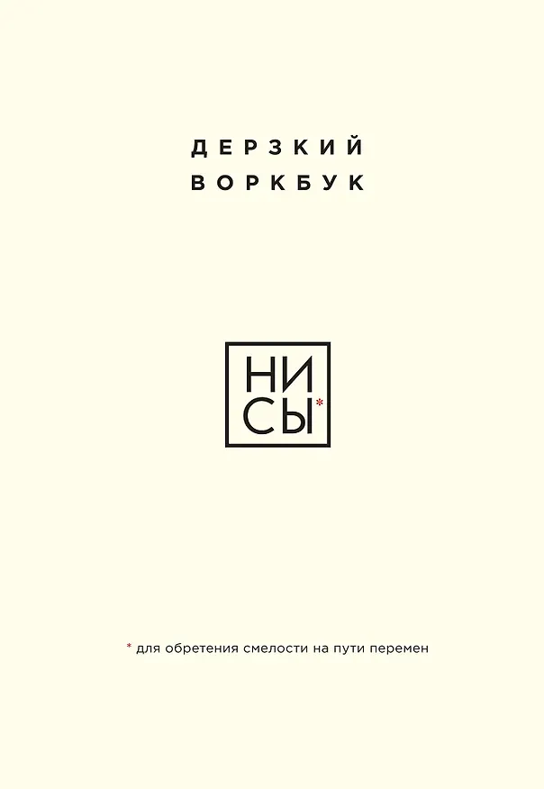 Книга НИ СЫ. Дерзкий воркбук для обретения смелости на пути перемен (Е. Ланцова) — 1