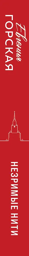 Книга Незримые нити (Евгения Горская) — 3