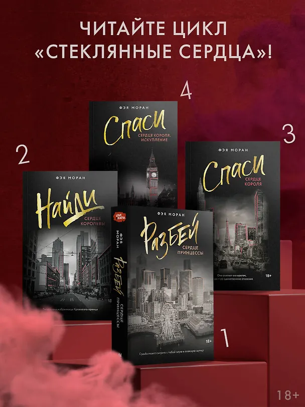 Книга Спаси сердце короля (Фэя Моран) — 6
