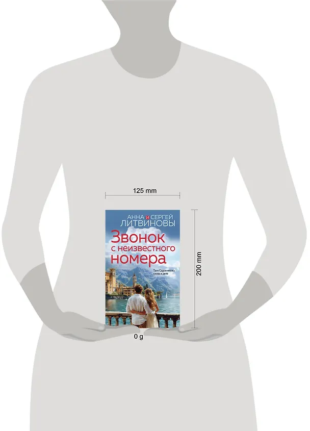 Книга Звонок с неизвестного номера (Сергей Литвинов, Анна Литвинова) — 13