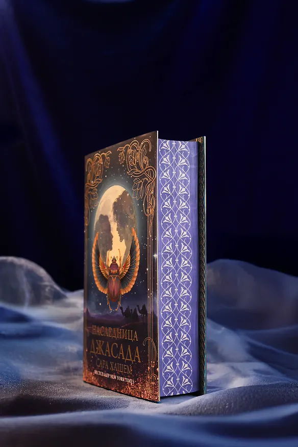 Книга Наследница Джасада (Сара Хашем) — 13