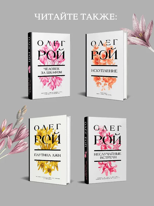 Книга Обняться, чтобы уцелеть (Олег Рой) — 9