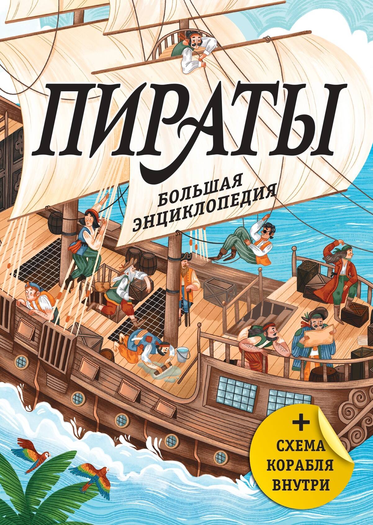 None Пираты. Большая энциклопедия