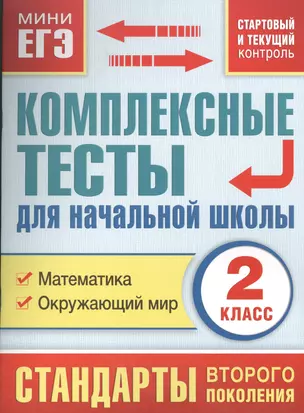 Комплексные тесты для начальной школы. 2 класс. Математика. Окружающий мир (стартовый  и текущий контроль) — 2392316 — 1