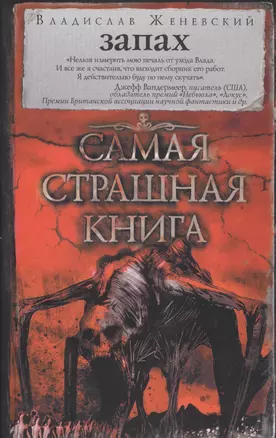 Самая страшная книга. Запах — 2530444 — 1