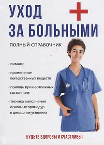 Уход за больными