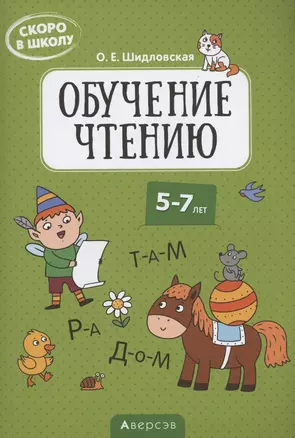 Скоро в школу. 5-7 лет. Обучение чтению — 2860274 — 1