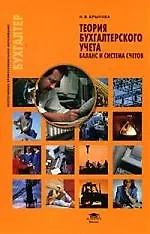 Книга Теория бухгалтерского учета : Баланс и система счетов : учеб. пособие (Наталья Брыкова)