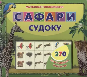 Сафари Судоку (Магнитные головоломки) — 2167087 — 1