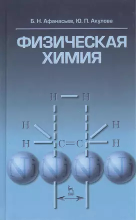 Физическая химия. Учебное пособие 1-е изд. — 2368478 — 1