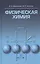 Физическая химия. Учебное пособие 1-е изд. — 2368478 — 1