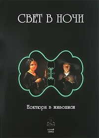 Книга Свет в ночи. Ноктюрн в живописи ()