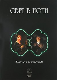 Книга Свет в ночи. Ноктюрн в живописи () — 1