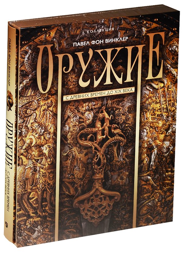 Книга Оружие. С древних времен до XIX века (короб) () — 1