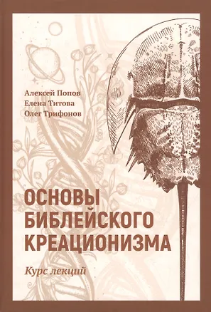 Книга Основы библейского креационизма: Курс лекций (Алексей Попов)