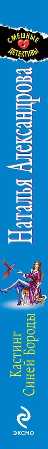 Книга Кастинг Синей Бороды: роман (Наталья Александрова) — 3