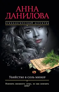 Убийство в соль минор: роман