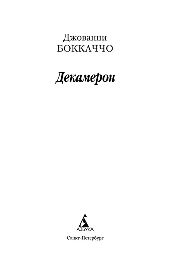 Книга Декамерон (Джованни Боккаччо) — 4