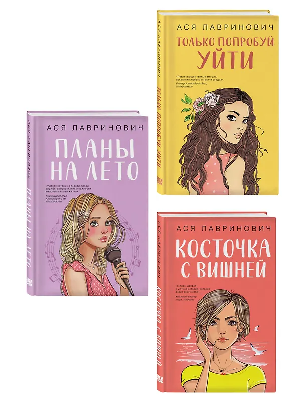 Книга Комплект из трех книг: Косточка с вишней + Планы на лето + Только попробуй уйти (Ася Лавринович) — 3