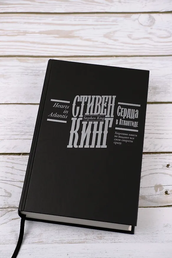 Книга Сердца в Атлантиде (Стивен Кинг) — 11