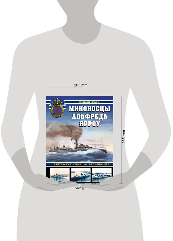Книга Миноносцы Альфреда Ярроу. Британские «убийцы» броненосцев (Александр Дашьян) — 5