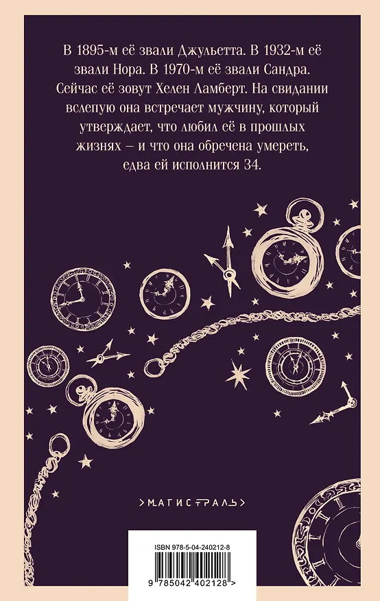 Книга Четыре жизни Хелен Ламберт (Констанс Сэйерс) — 2