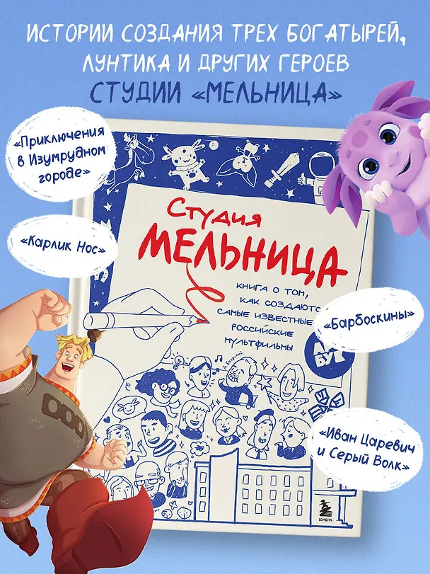 Книга Студия Мельница. Истории создания Трех богатырей, Лунтика и других героев, которых знают все (Мария Коноплястая) — 6