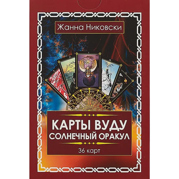 Книга Карты Вуду. Солнечный оракул. (36 карт + книга) Подарочная упаковка! (Жанна Никовски) — 2