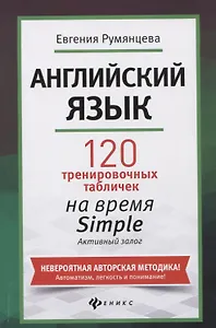 Английский язык: 120 тренировочных табличек на время Simple (простое время, разговорный, туризм). Активный залог