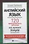 Английский язык: 120 тренировочных табличек на время Simple (простое время, разговорный, туризм). Активный залог — 2649542 — 1