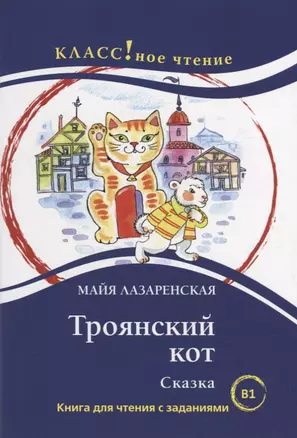 Троянский кот. Сказка: Книга для чтения с заданиями — 2924425 — 1