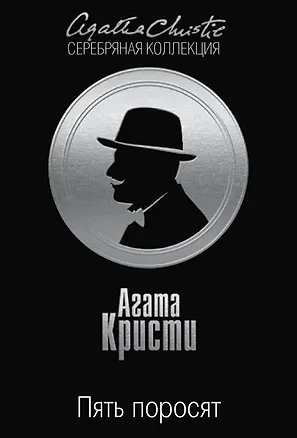 Книга Пять поросят (Агата Кристи)