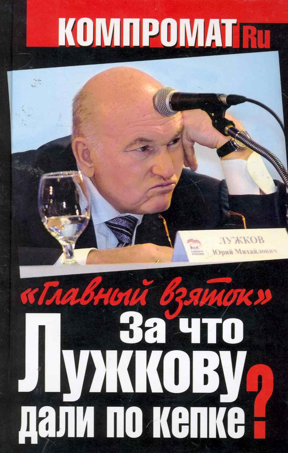

За что Лужкову дали по кепке "Главный взяток".