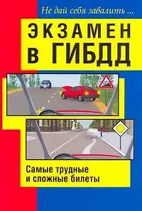 Экзамен в ГИБДД. Самые трудные и сложные билеты. Не дай себя завалить / (мягк). Беляев Н. (АСТ)