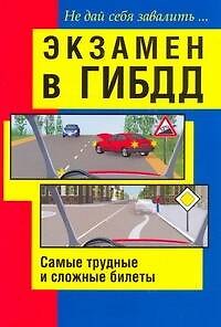 Книга Экзамен в ГИБДД. Самые трудные и сложные билеты. Не дай себя завалить / (мягк). Беляев Н. (АСТ) () — 1