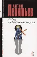 Книга Дворец, где разбиваются сердца (Антон Леонтьев)
