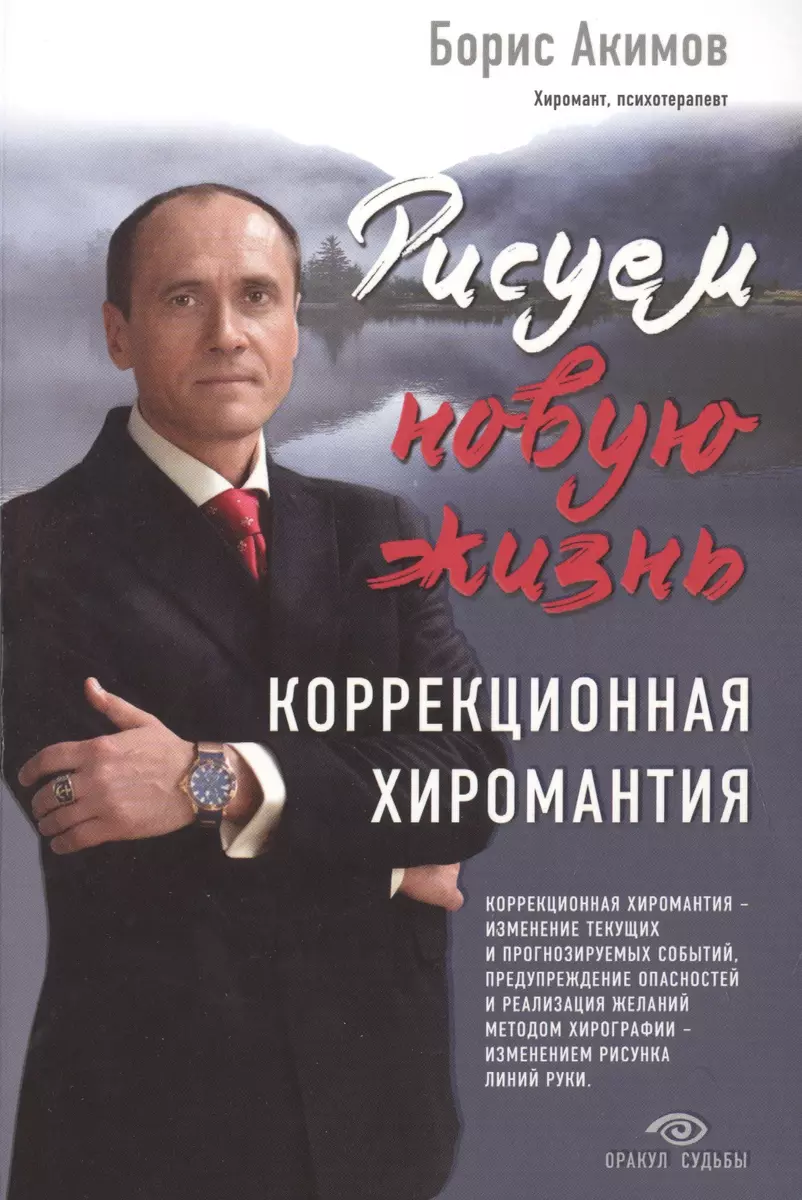 Борис Акимов - Коррекционная хиромантия. Нарисуй свою судьбу