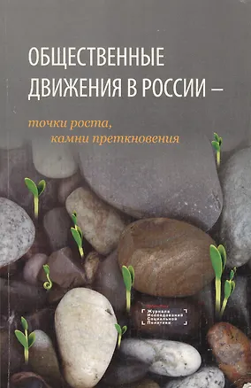 Книга Общественные движения в России: точки роста, камни преткновения. Сборник статей ()