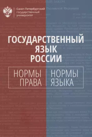 Государственный язык России: нормы права и нормы языка — 2687221 — 1