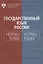 Государственный язык России: нормы права и нормы языка — 2687221 — 1
