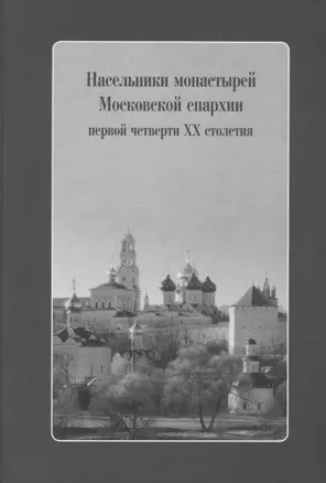 Насельники монастырей Московской епархии первой четверти XX столетия (+CD) — 2690395 — 1