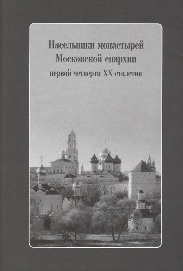 Книга Насельники монастырей Московской епархии первой четверти XX столетия (+CD) () — 1