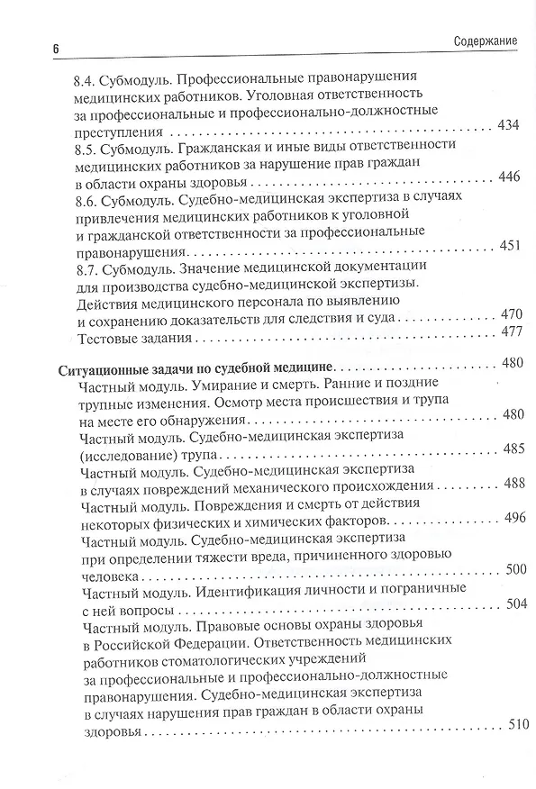 Книга Судебная медицина. Учебник для студентов стоматологических факультетов медицинских вузов (Павел Ромодановский, Евгений Баринов, Валерий Спиридонов) — 5