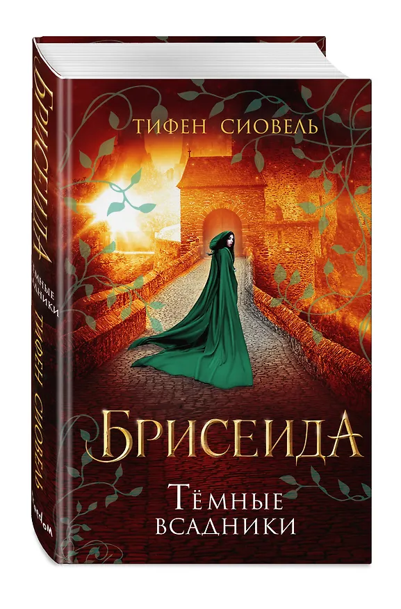 Книга Брисеида. Тёмные всадники (#3) (Тифен Сиовель) — 5