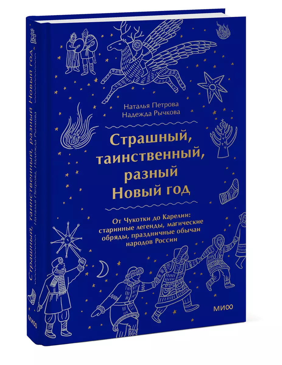 Страшный, таинственный, разный Новый год. От Чукотки до Карелии: старинные  легенды, магические обряды, праздничные обычаи народов России (Наталья  Петрова) - купить книгу с доставкой в интернет-магазине «Читай-город».  ISBN: 978-5-00195-742-3